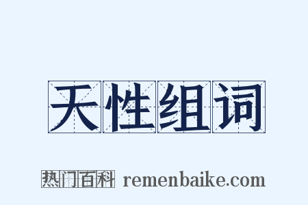 天性组词是什么意思的图片